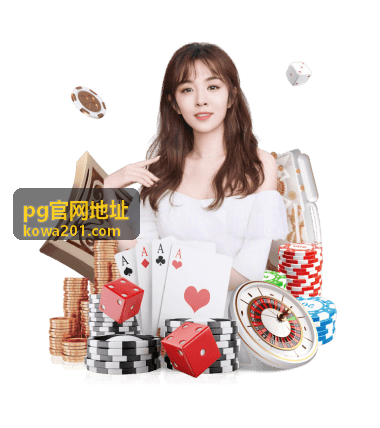 pg官网地址移动端访问线路