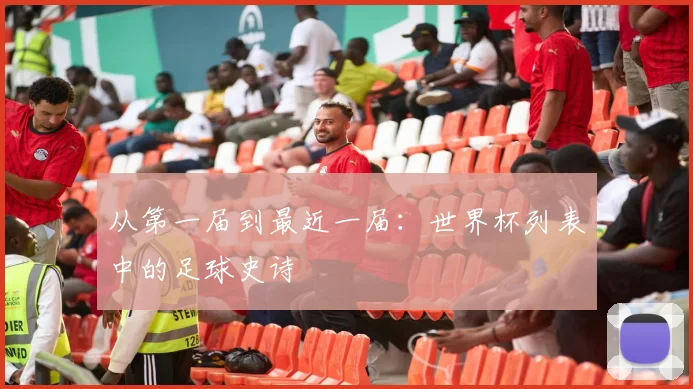 从第一届到最近一届：世界杯列表中的足球史诗