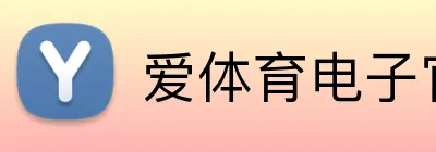 爱体育电子官方网站 logo
